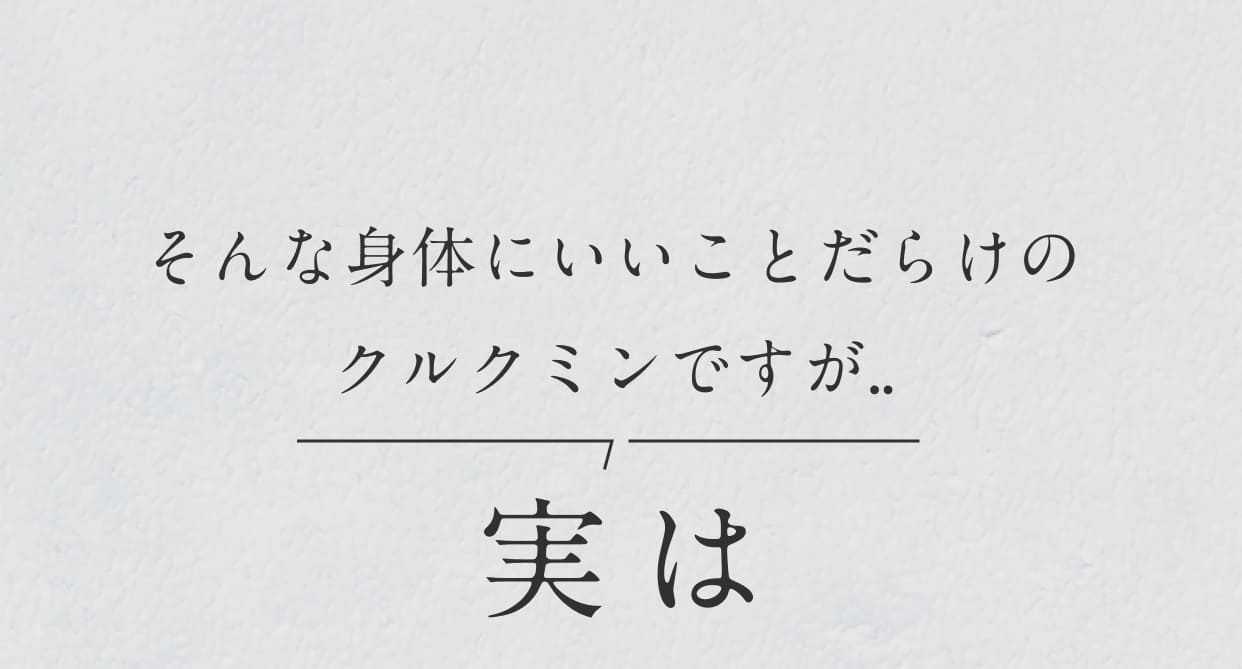 そんな身体にいいことだらけのクルクミンですが...