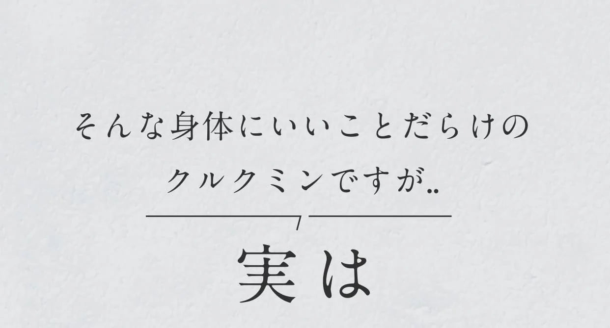 そんな身体にいいことだらけのクルクミンですが...